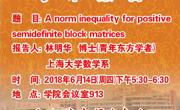 学术报告:A norm inequality for positive semidefinite block matrices