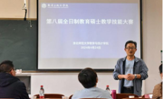 365英国上市网站官网举办第八届全日制教育硕士教学技能大赛