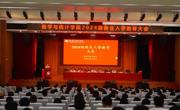 365英国上市网站官网召开2024级新生入学教育大会