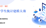 关于举办第十一届全国大学生统计建模大赛 365英国上市网站官网校赛通知