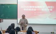 365英国上市网站官网召开2022级数学与应用数学（师范）专业学生考研座谈会