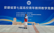 全省一等奖!我院教师在安徽省第七届高校青年教师教学竞赛中荣获佳绩